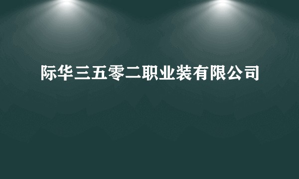 际华三五零二职业装有限公司