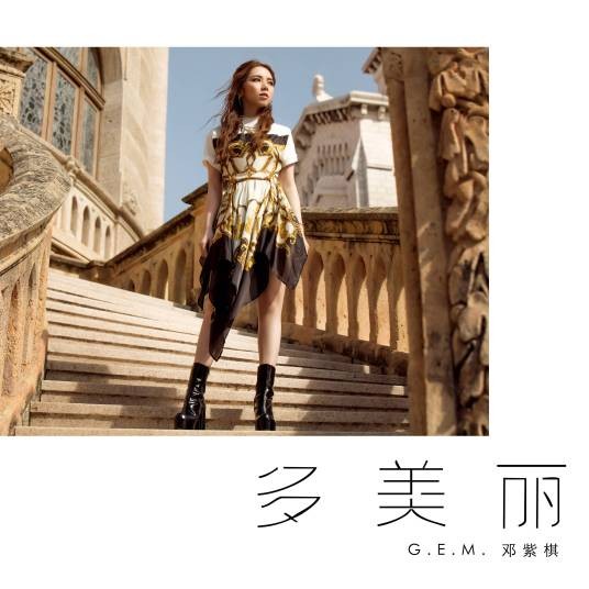 多美丽(2019年邓紫棋演唱的歌曲)