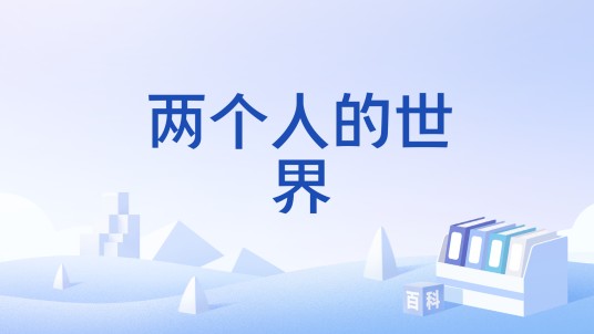 两个人的世界(诗歌术语)