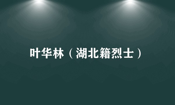 叶华林（湖北籍烈士）