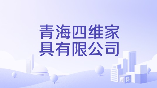 青海四维家具有限公司