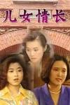 儿女情长（1952年石晓华执导的电影）