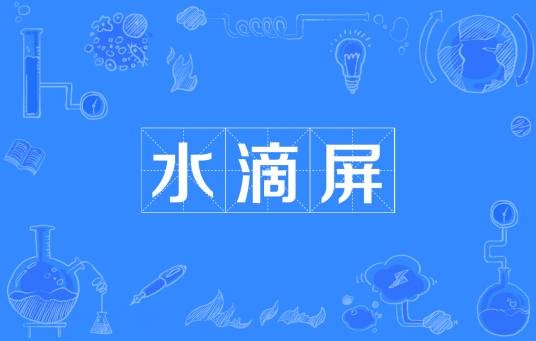 水滴屏