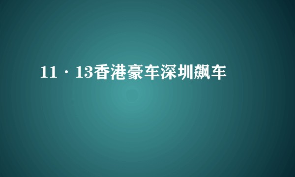 11·13香港豪车深圳飙车