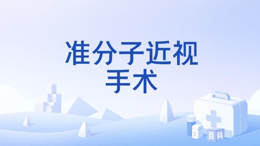 准分子近视手术