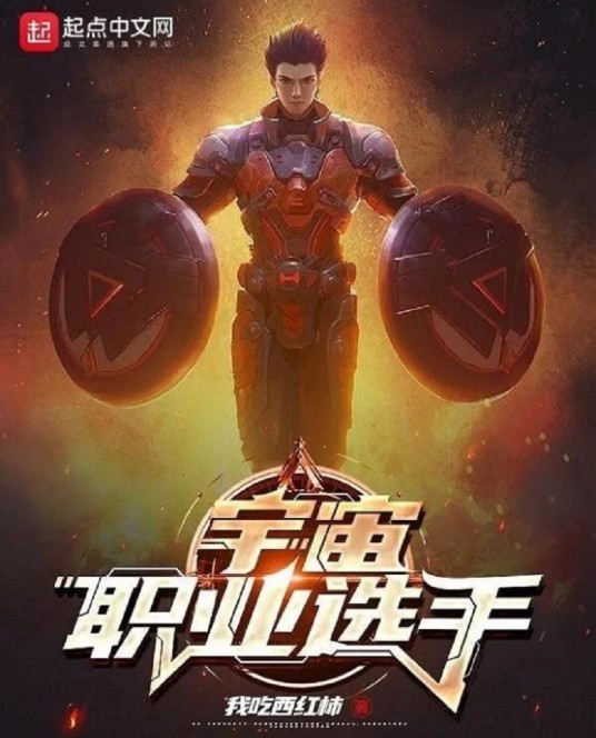 宇宙职业选手