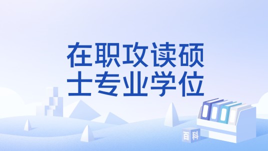 在职攻读硕士专业学位