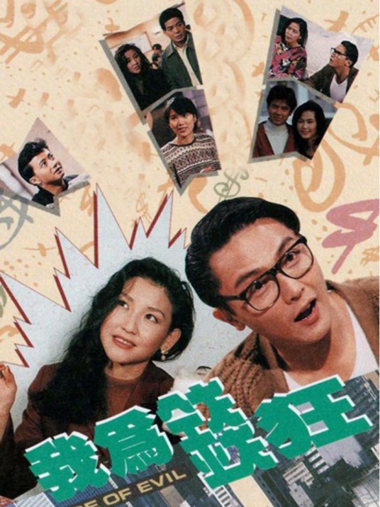 我为钱狂（1992年关礼杰等主演的喜剧）