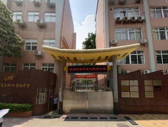 广州市贸易职业高级中学