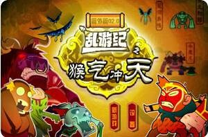 乱游记（休闲类游戏）