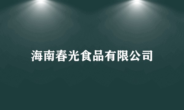 海南春光食品有限公司