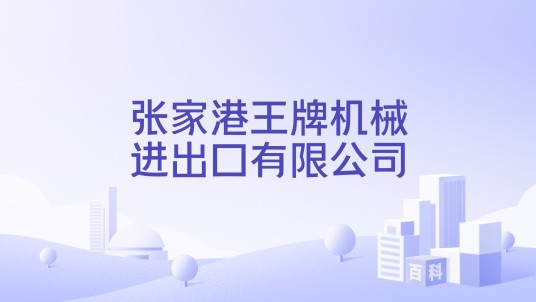 张家港王牌机械进出口有限公司