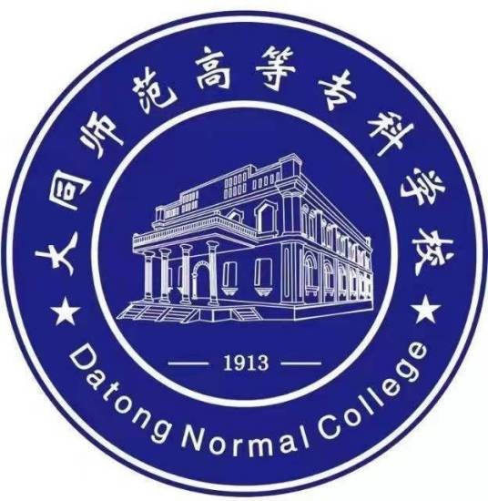 大同师范高等专科学校