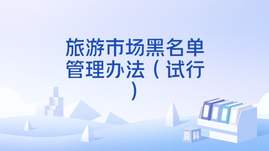 旅游市场黑名单管理办法（试行）