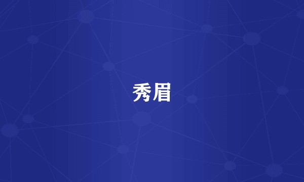 秀眉