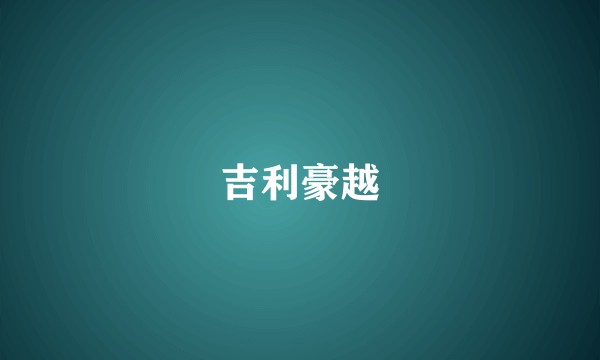 吉利豪越