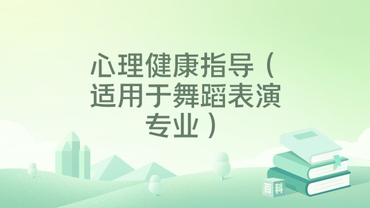 心理健康指导（适用于舞蹈表演专业）