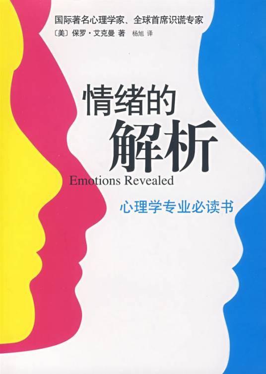 情绪的解析:心理学专业必读书