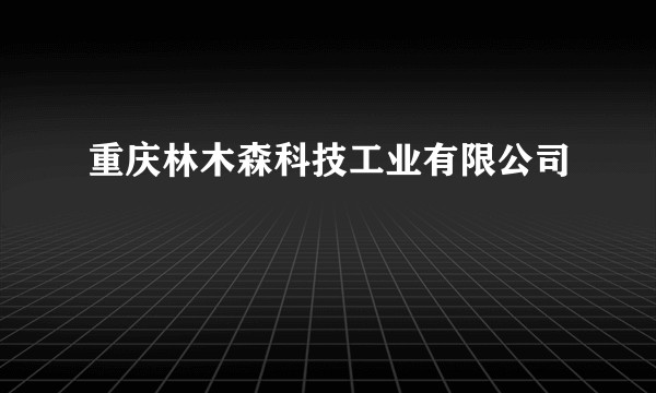重庆林木森科技工业有限公司