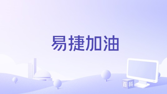 易捷加油