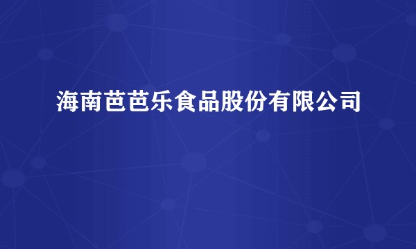 海南芭芭乐食品股份有限公司