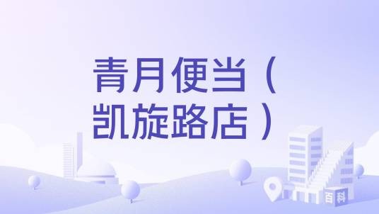 青月便当（凯旋路店）