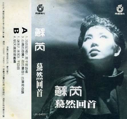 蓦然回首（苏芮流行音乐专辑）