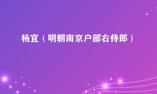 杨宜（明朝南京户部右侍郎）