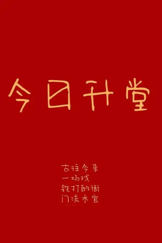 今日升堂