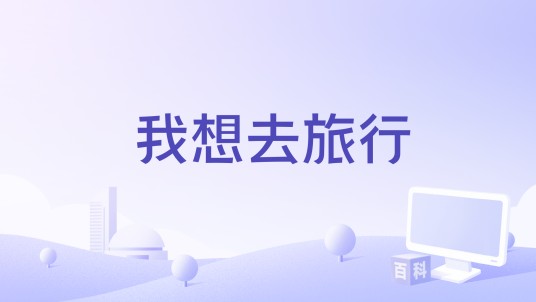 我想去旅行