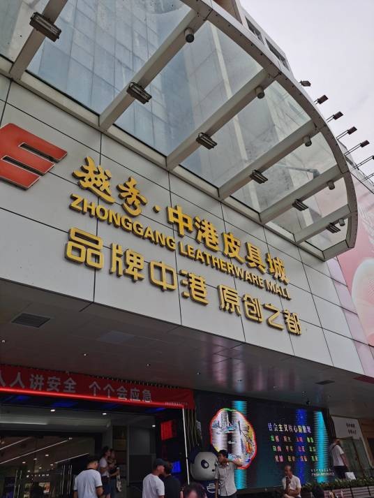 中港皮具城