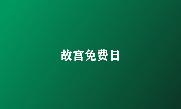 故宫免费日