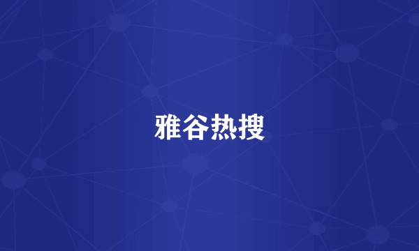 雅谷热搜