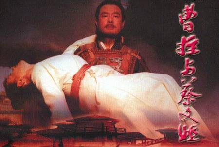曹操与蔡文姬