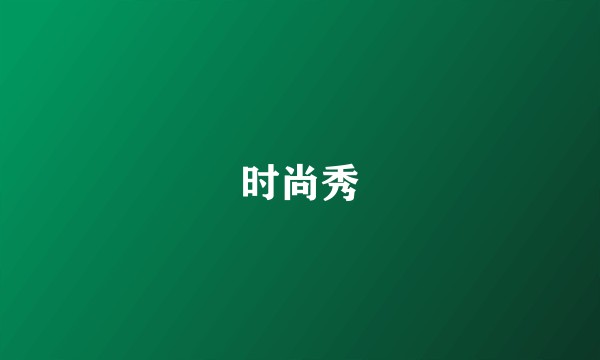 时尚秀