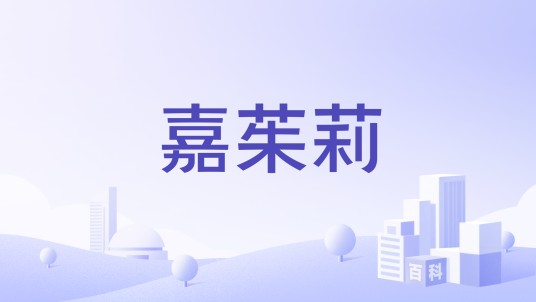 嘉茱莉
