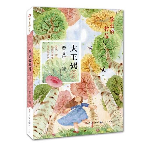 草虫的村落(2016年天天出版社出版的图书)