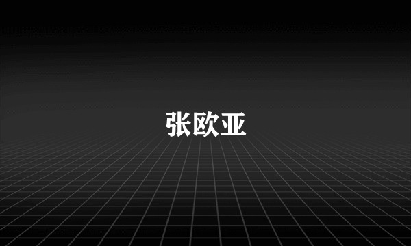 张欧亚