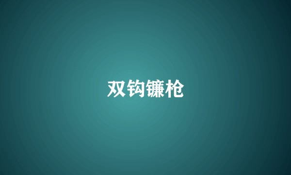 双钩镰枪
