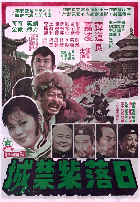 日落紫禁城（1975年林白导演的台湾电影）