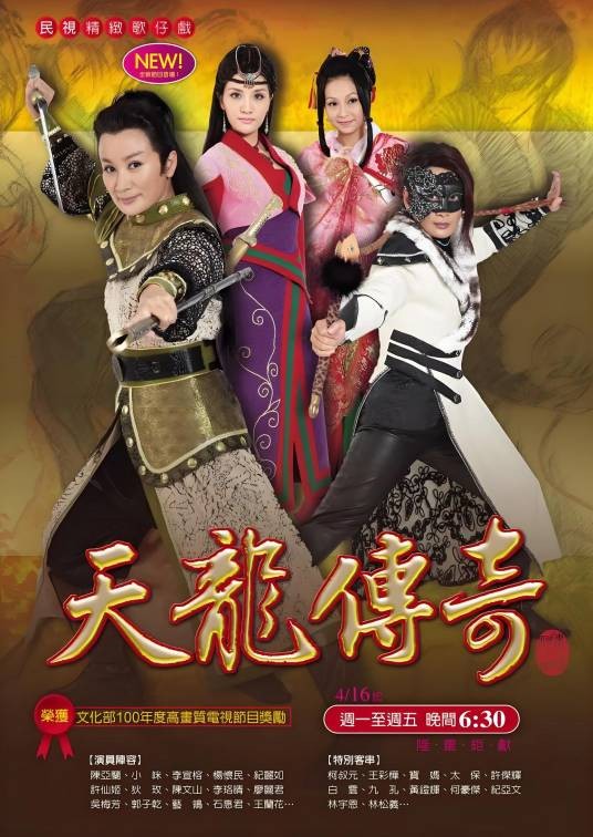 天龙传奇（2013年陈亚兰电视歌仔戏）