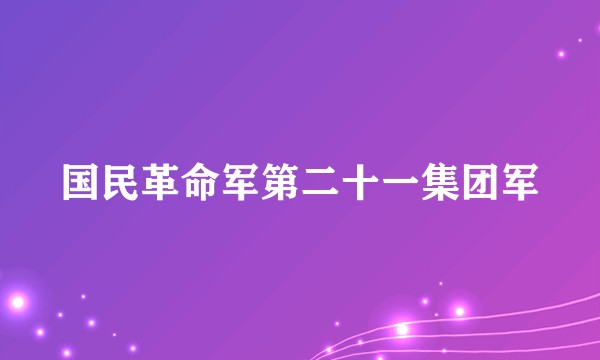 国民革命军第二十一集团军