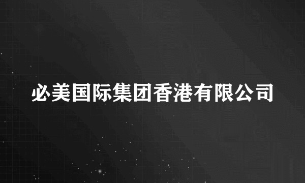 必美国际集团香港有限公司