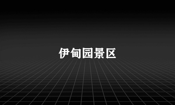 伊甸园景区