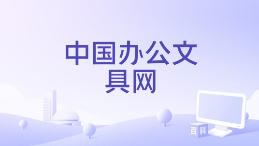 中国办公文具网