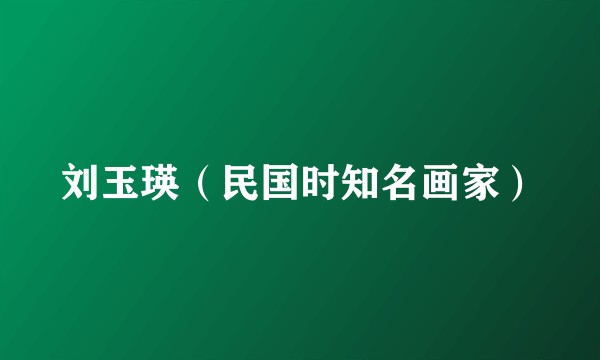 刘玉瑛（民国时知名画家）