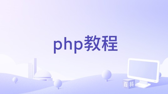 php教程