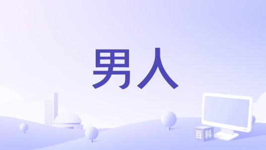 男人（2015年电影）