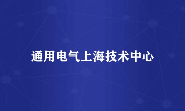 通用电气上海技术中心