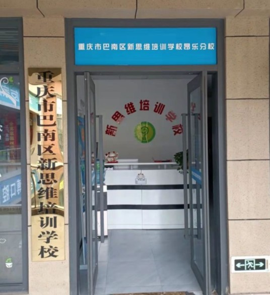重庆市巴南区新思维培训学校